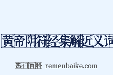 黄帝阴符经集解近义词是什么意思的图片
